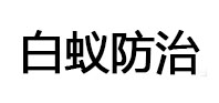 昌黎白蚁治理消杀